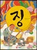 징
