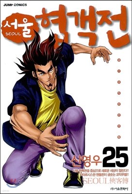 서울 협객전 25