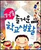 깔깔깔 즐거운 학교생활 3~4학년