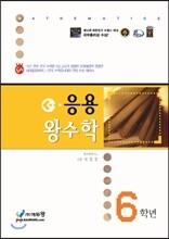 응용 왕수학 6학년 (2014년)