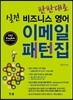 탄탄대로 실전 비즈니스 영어 이메일 패턴집
