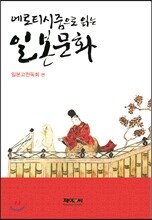 에로티시즘으로 읽는 일본문화