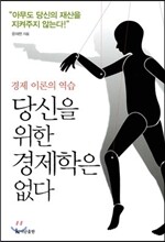 당신을 위한 경제학은 없다