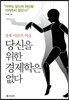 당신을 위한 경제학은 없다