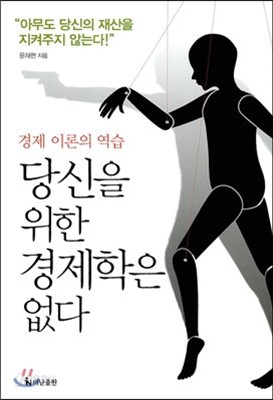 당신을 위한 경제학은 없다