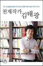 천재작가 김태광
