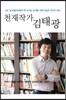 천재작가 김태광