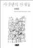 사생활의 천재들