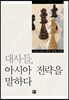 대사들, 아시아 전략을 말하다