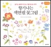 향기 나는 색연필 꽃그림