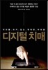 디지털 치매