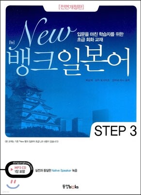 New 뱅크 일본어 STEP 3