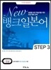 New 뱅크 일본어 STEP 3