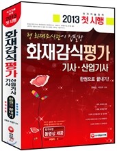 화재감식평가 기사·산업기사 한권으로 끝내기 (필기)