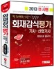 화재감식평가 기사·산업기사 한권으로 끝내기 (필기)