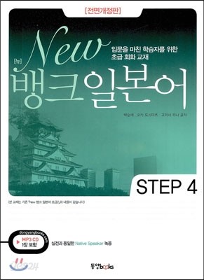 New 뱅크 일본어 STEP 4