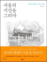 서울의 시간을 그리다