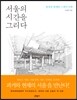 서울의 시간을 그리다