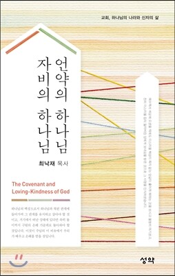 언약의 하나님, 자비의 하나님