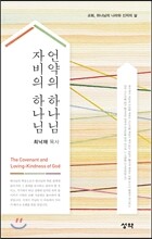 언약의 하나님, 자비의 하나님