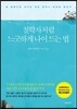 철학자처럼 느긋하게 나이 드는 법