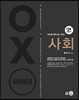 OXslim 기본서와 함께 보는 오엑스 사회