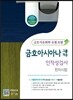 금호아시아나그룹 채용 인적성검사 한자시험