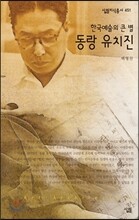 한국예술의 큰 별, 동랑 유치진