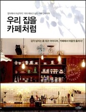우리 집을 카페처럼