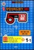 적중 5교과 끝 중 1-1 (8절)(2013년)