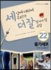 세상에 대하여 우리가 더 잘 알아야 할 교양 22