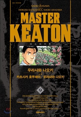마스터 키튼 완전판 9