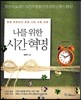 나를 위한 시간 혁명