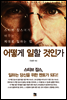 어떻게 일할 것인가
