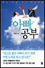 아빠 공부