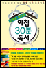 인생을 바꾸는 아침 30분 독서