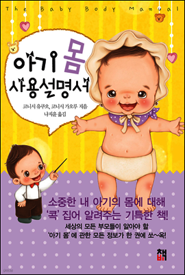 아기 몸 사용설명서
