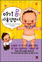 아기 몸 사용설명서