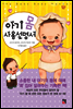 아기 몸 사용설명서