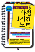 인생을 바꾸는 아침 1시간 노트