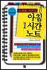 인생을 바꾸는 아침 1시간 노트