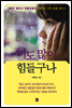 너도 많이 힘들구나