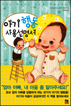 아기 행동 사용설명서