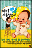 아기 행동 사용설명서