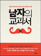 남자의 교과서
