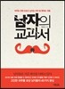 남자의 교과서