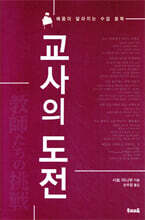 교사의 도전