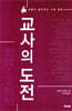 교사의 도전