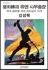 평화신과 유엔 사무총장