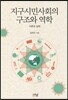 지구시민사회의 구조와 역학